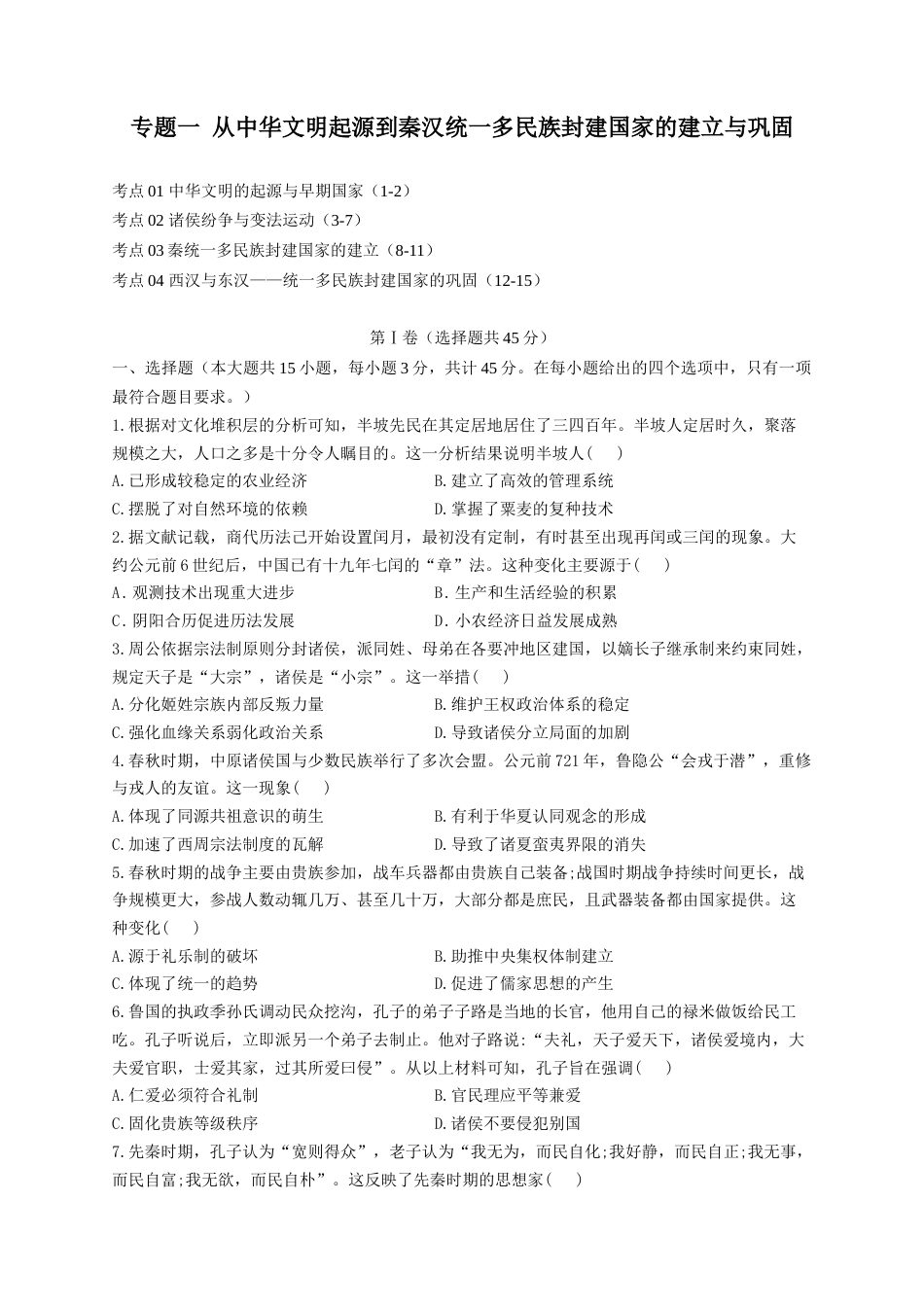 01-2023届高考历史考点剖析专题卷 专题一 从中华文明起源到秦汉统一多民族封建国家的建立与巩固（Word版含解析）_第1页