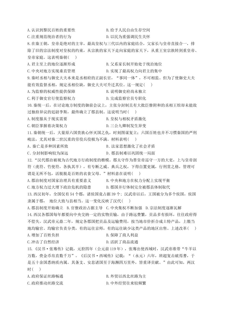 01-2023届高考历史考点剖析专题卷 专题一 从中华文明起源到秦汉统一多民族封建国家的建立与巩固（Word版含解析）_第2页