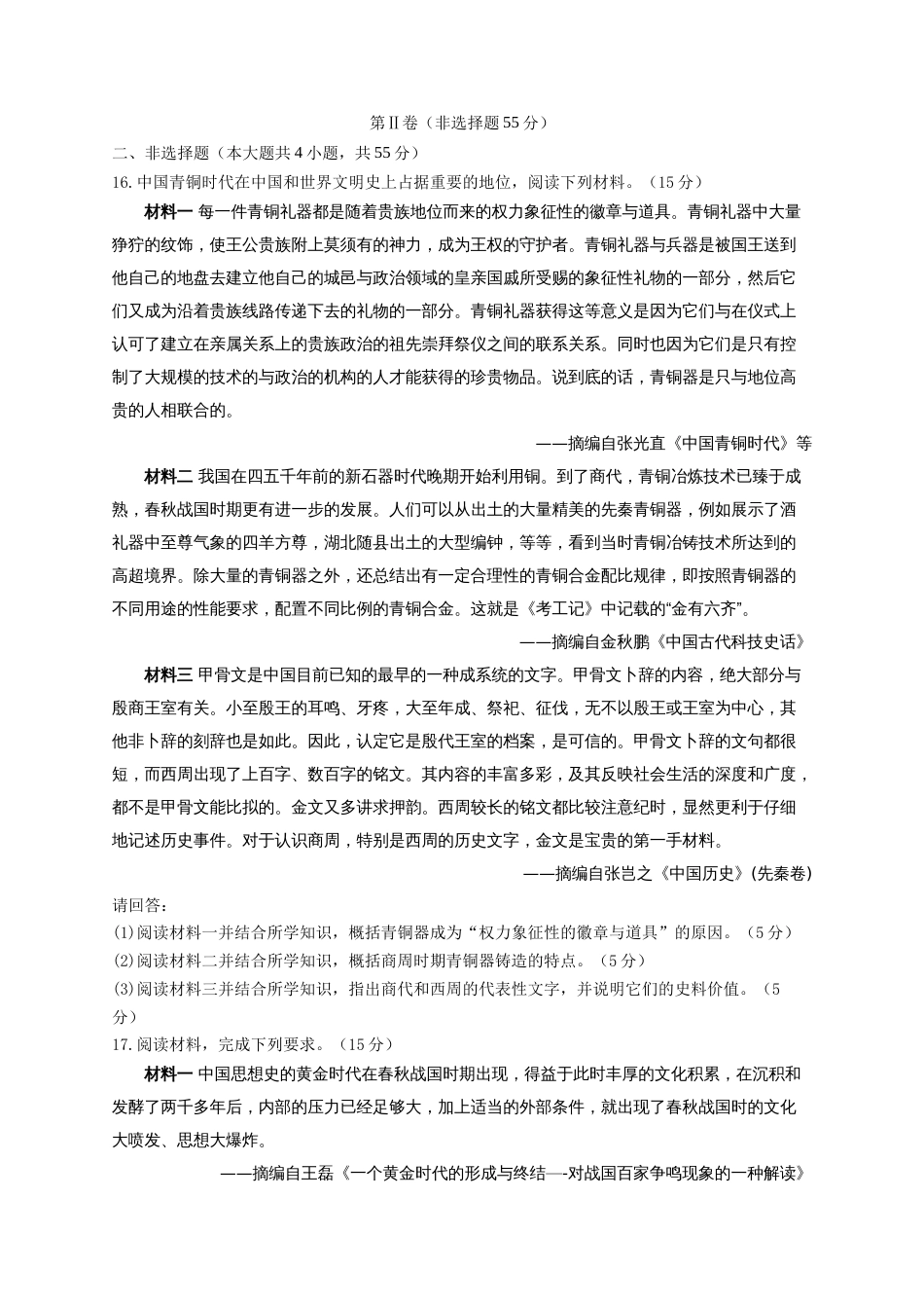 01-2023届高考历史考点剖析专题卷 专题一 从中华文明起源到秦汉统一多民族封建国家的建立与巩固（Word版含解析）_第3页