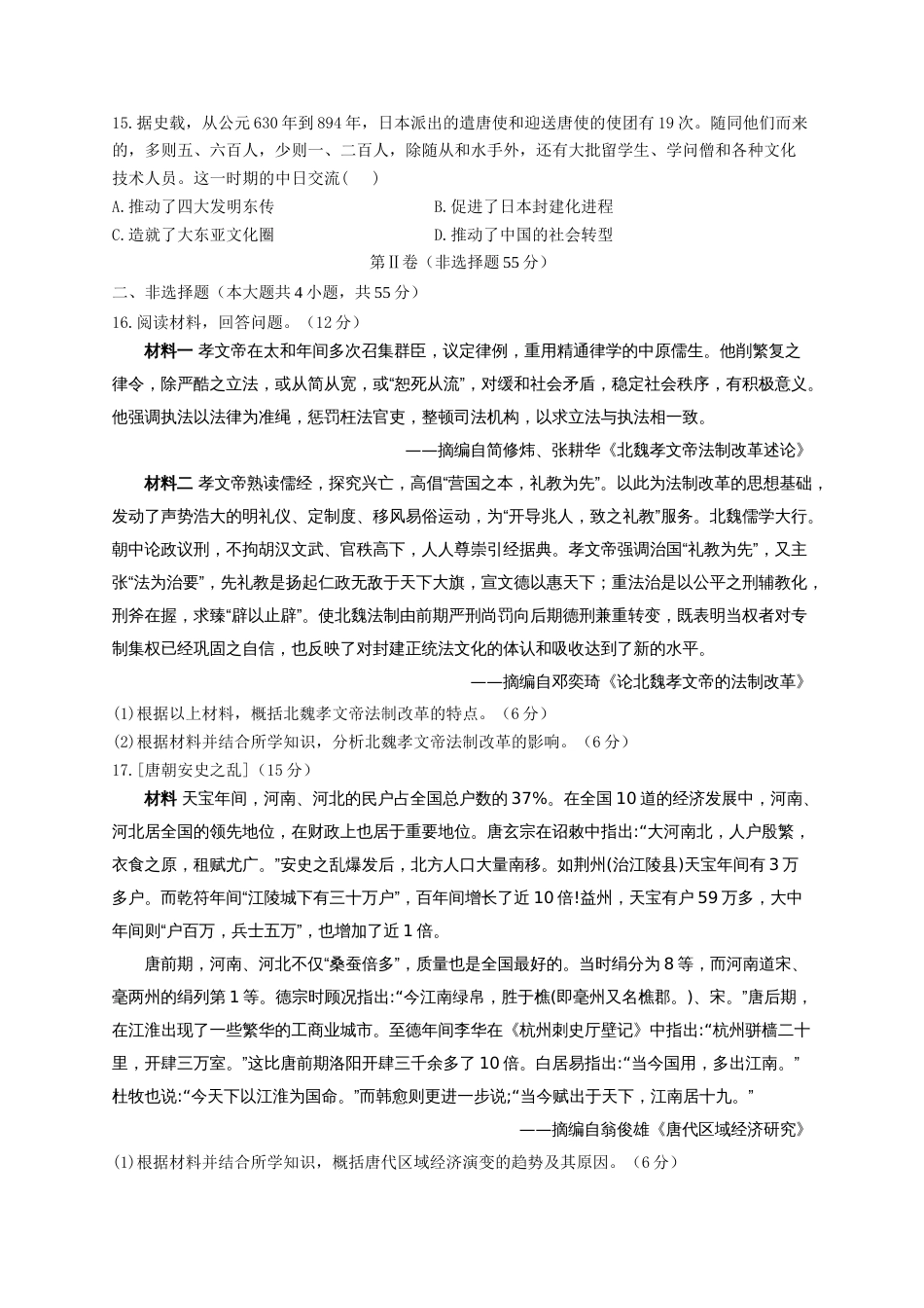 02-2023届高考历史考点剖析专题卷 专题二 三国两晋南北朝的民族交融与隋唐统一多民族封建国家的发展（Word版含解析）_第3页