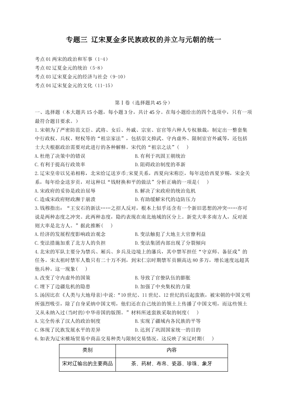 03-2023届高考历史考点剖析专题卷 专题三 辽宋夏金多民族政权的并立与元朝的统一（Word版含解析）_第1页