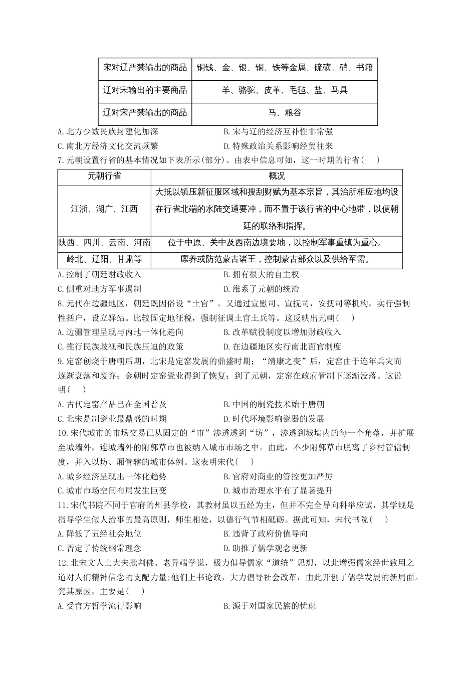 03-2023届高考历史考点剖析专题卷 专题三 辽宋夏金多民族政权的并立与元朝的统一（Word版含解析）_第2页