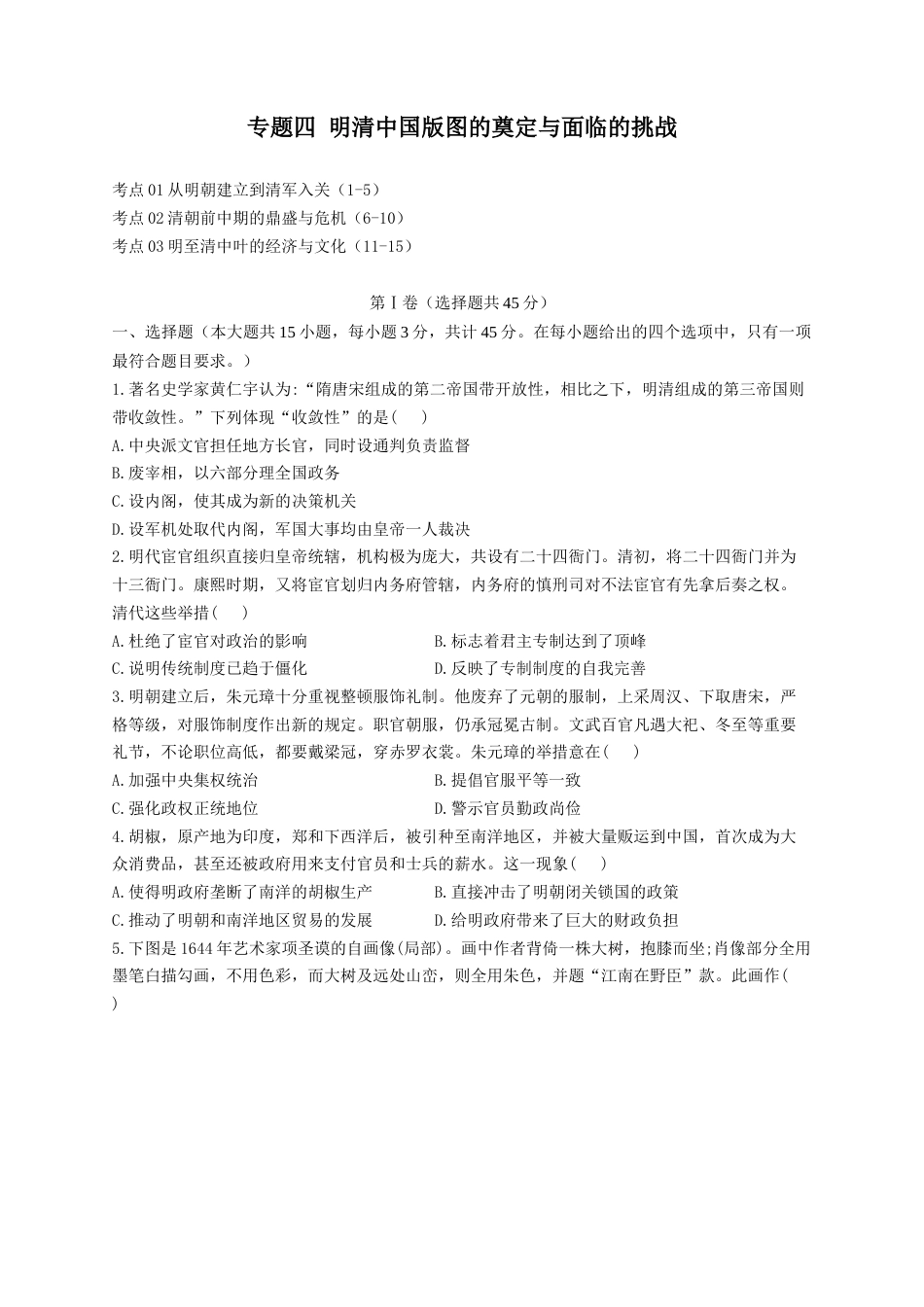 04-2023届高考历史考点剖析专题卷 专题四 明清中国版图的奠定与面临的挑战（Word版含解析）_第1页