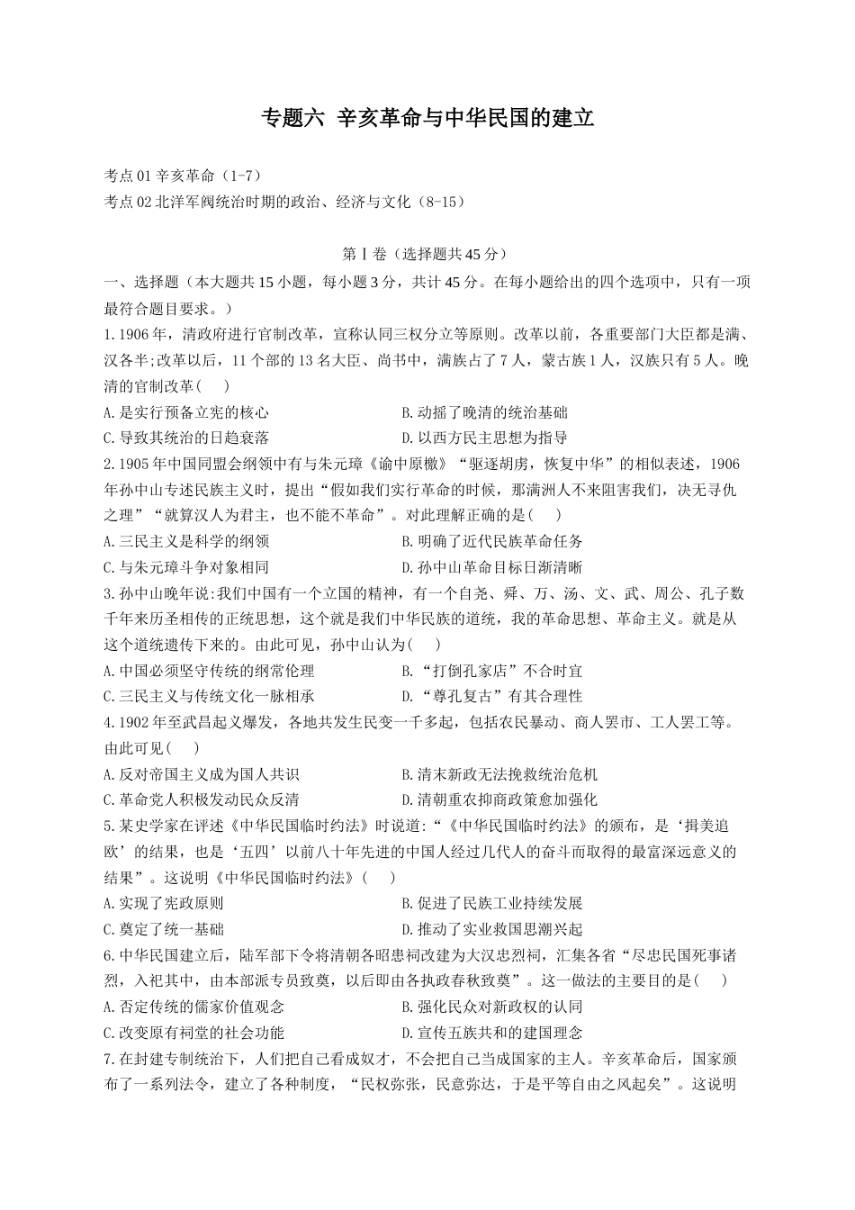 06-2023届高考历史考点剖析专题卷 专题六 辛亥革命与中华民国的建立（Word版含解析）_第1页