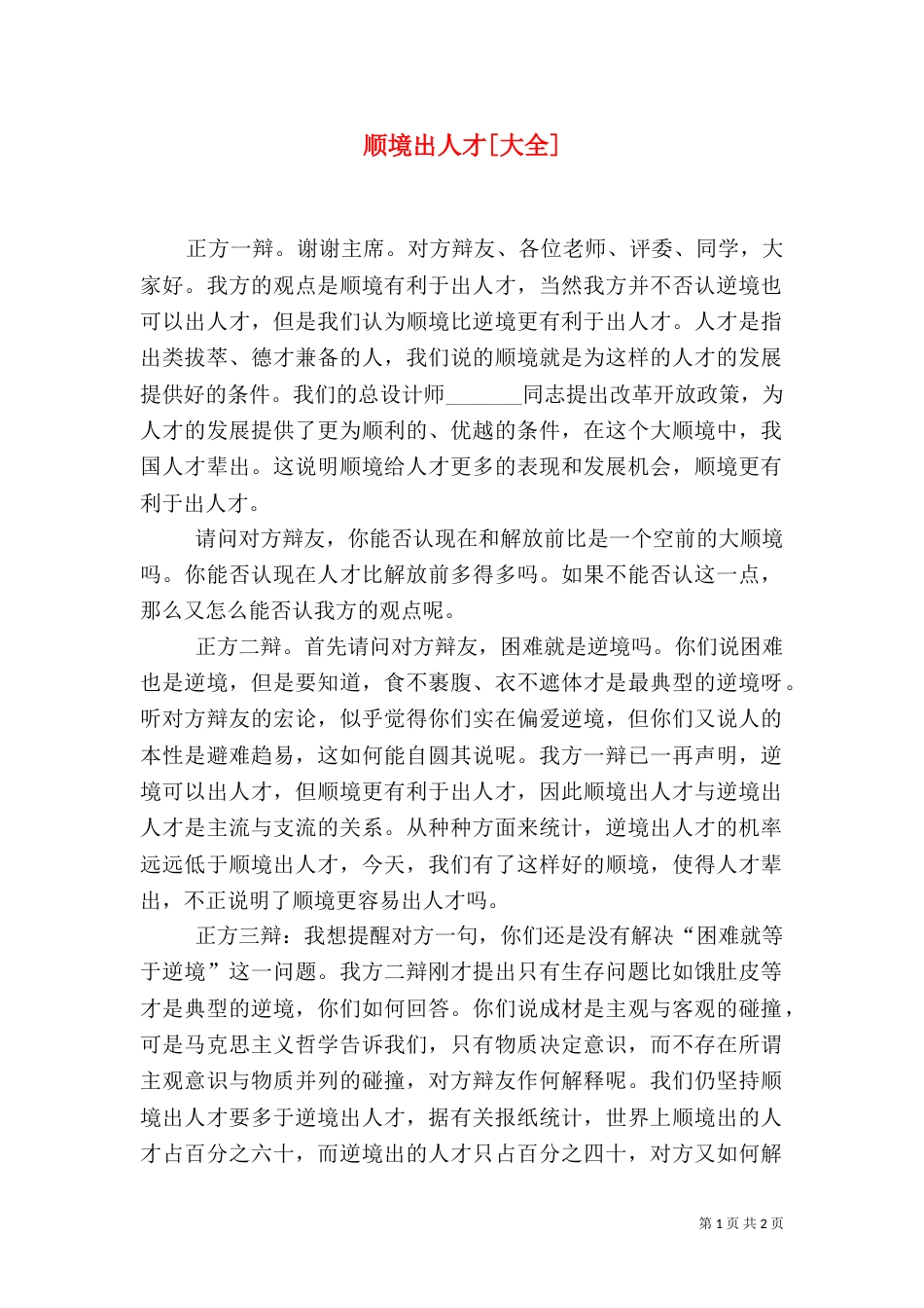 顺境出人才[大全]_第1页