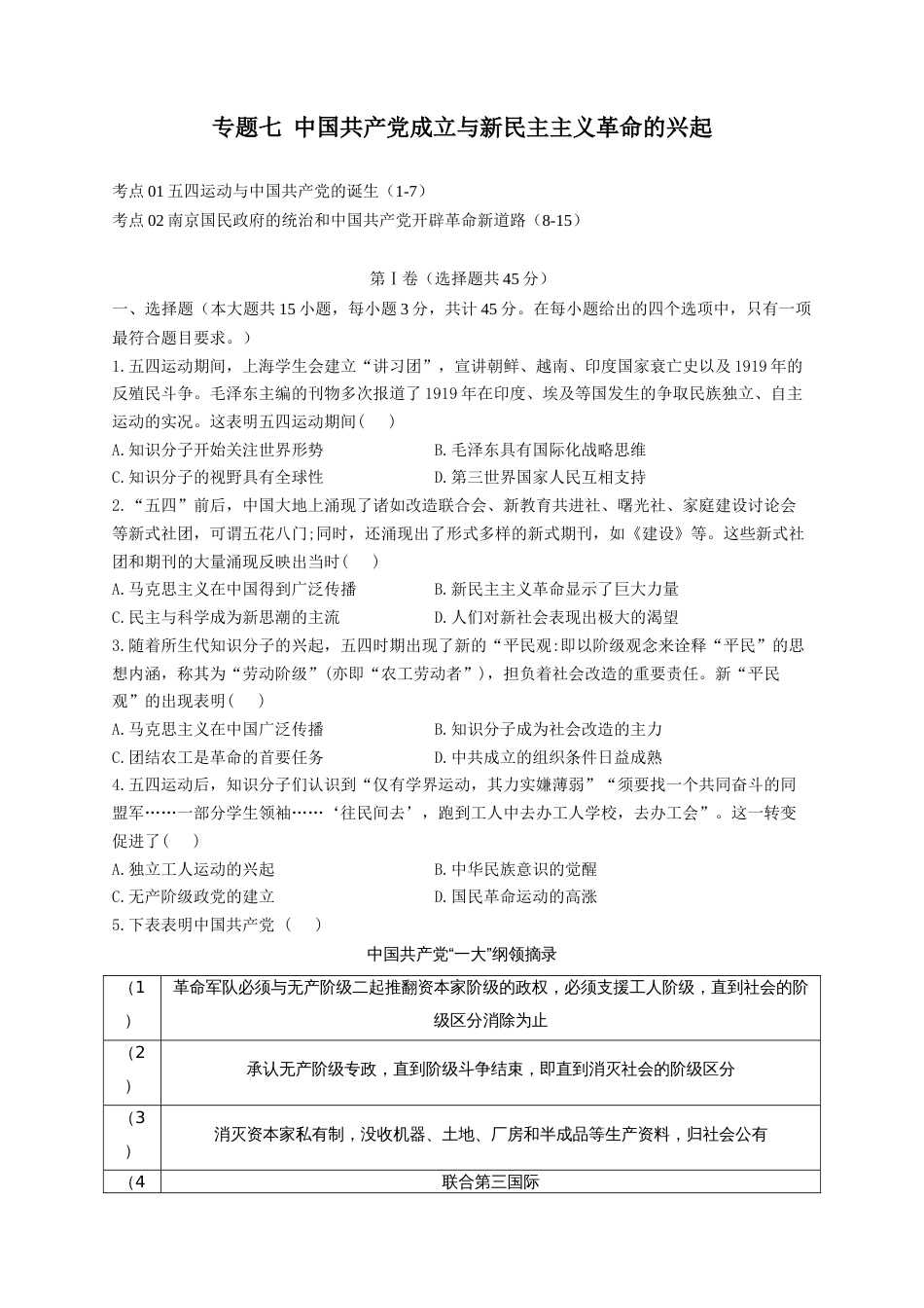 07-2023届高考历史考点剖析专题卷 专题七 中国共产党成立与新民主主义革命的兴起（Word版含解析）_第1页