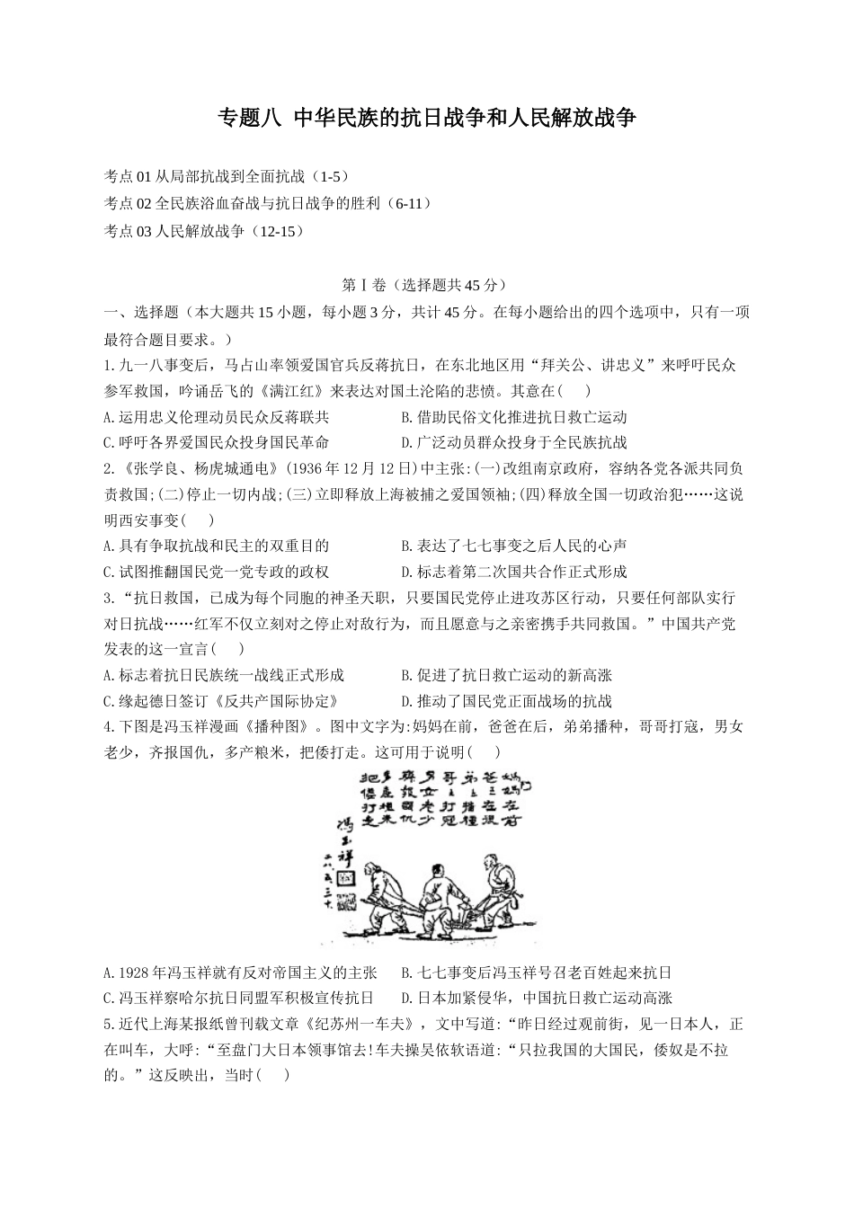 08-2023届高考历史考点剖析专题卷 专题八 中华民族的抗日战争和人民解放战争（Word版含解析）_第1页