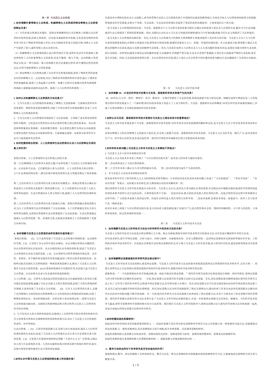 自然辨证法-课后题答案[共4页]_第1页