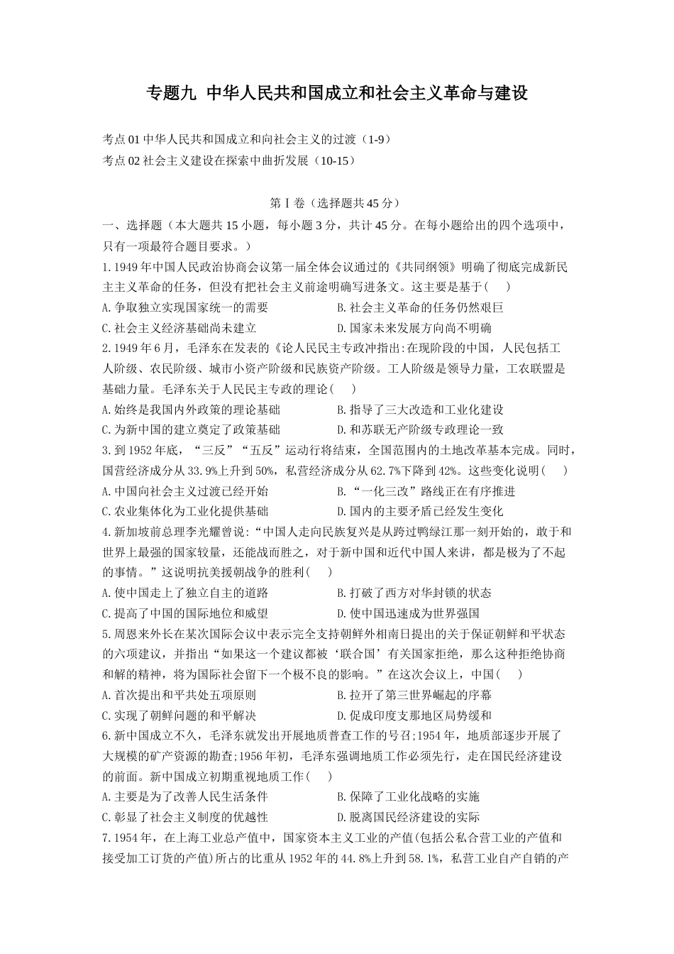 09-专题九 中华人民共和国成立和社会主义革命与建设 考点剖析精创专题卷--2023届高考统编版（2019）必修中外历史纲要上一轮复习（word版含解析）_第1页