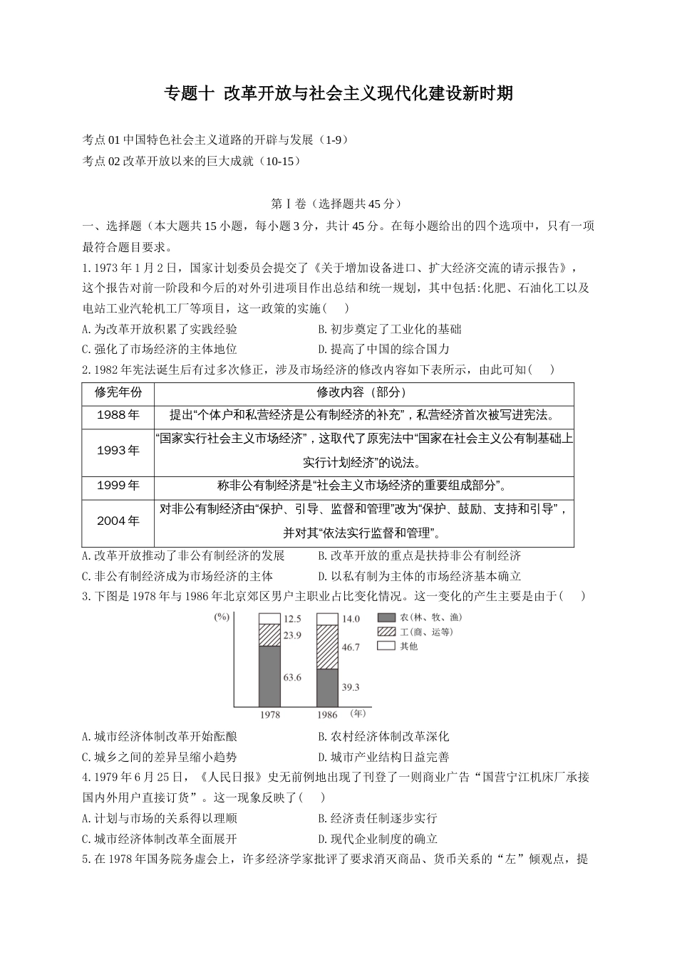 10-2023届高考历史考点剖析专题卷 专题十 改革开放与社会主义现代化建设新时期（Word版含解析）_第1页