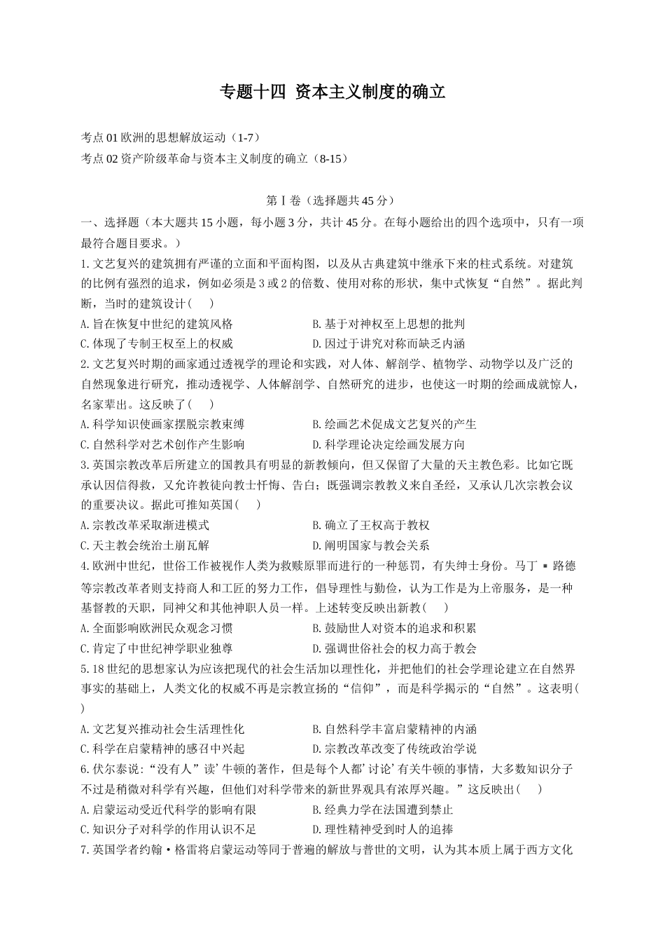 14-2023届高考历史考点剖析专题卷 专题十四 资本主义制度的确立（Word版含解析）_第1页