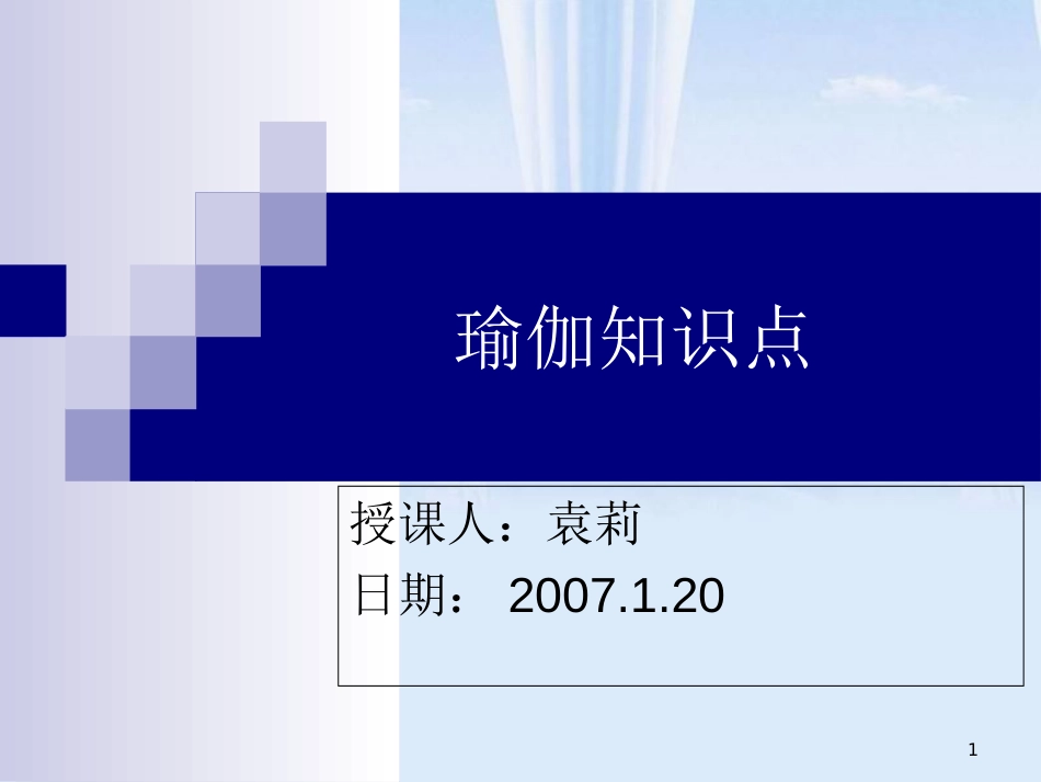瑜伽知识点.[共11页]_第1页
