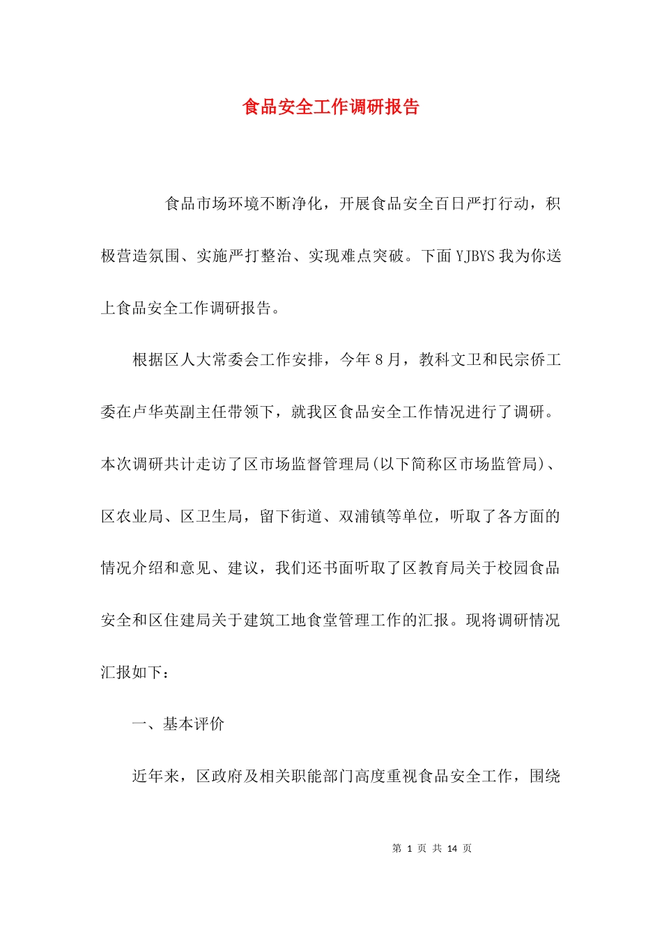 （精选）食品安全工作调研报告_第1页