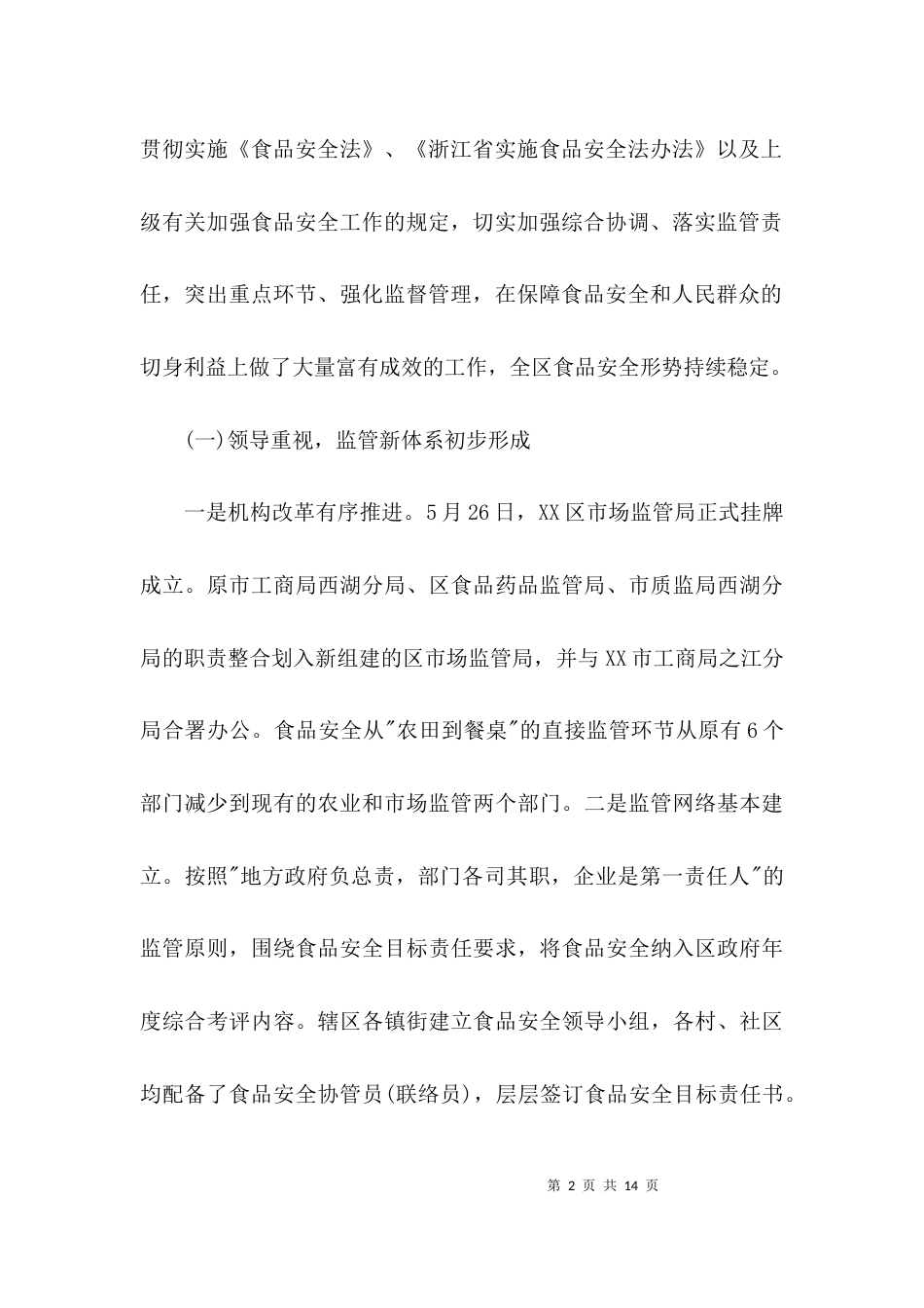 （精选）食品安全工作调研报告_第2页