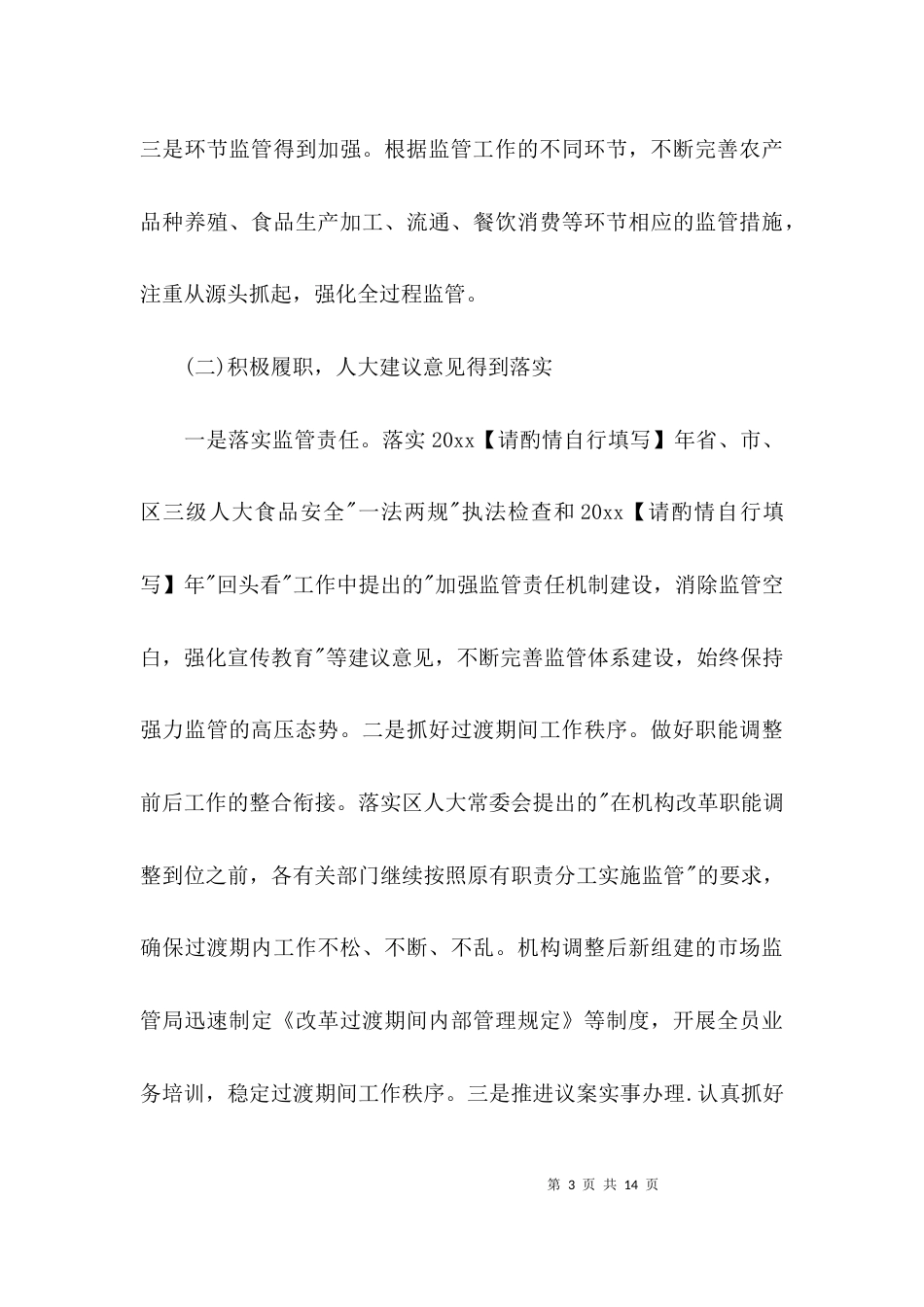 （精选）食品安全工作调研报告_第3页