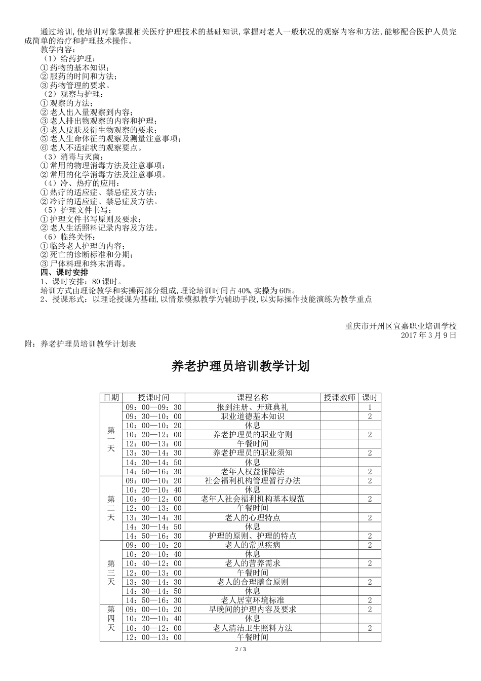 养老护理员培训实施方案[共5页]_第2页