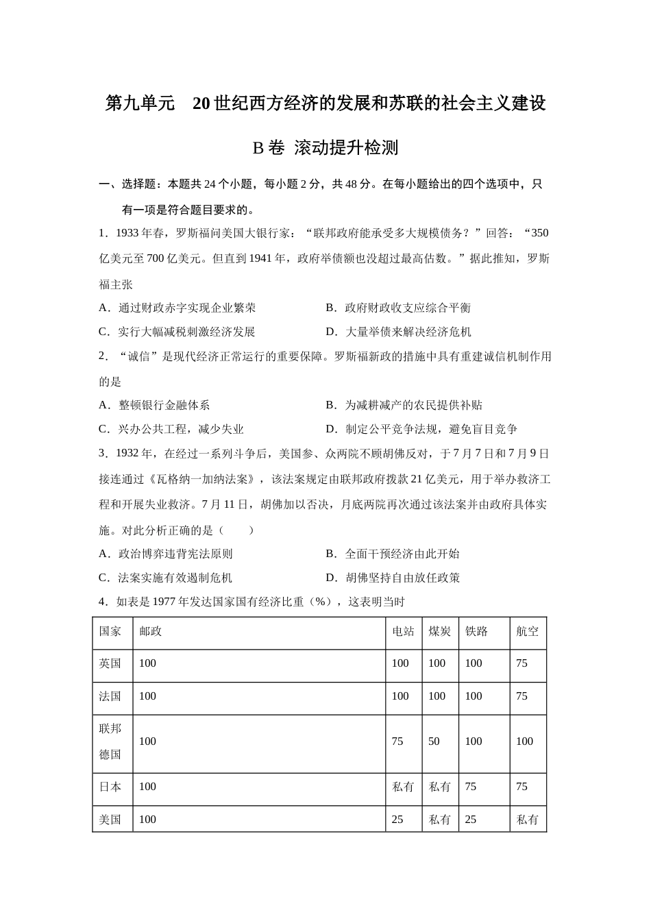 2023届高考历史一轮复习双测卷——20世纪西方经济的新模式和苏联的社会主义建设与挫折B卷(word版含解析）_第1页