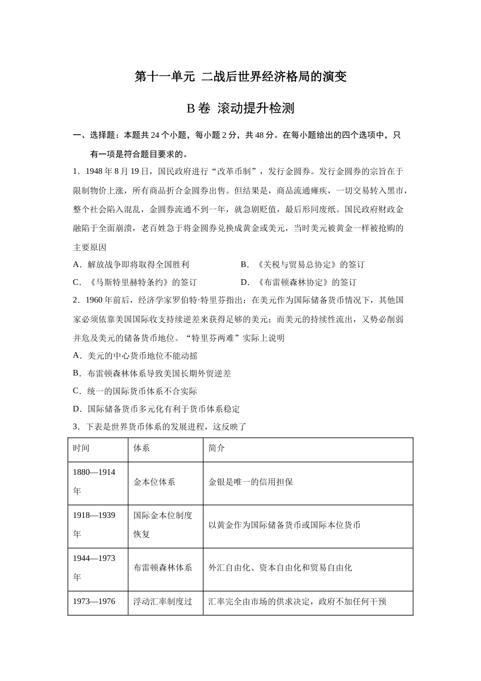 2023届高考历史一轮复习双测卷——二战后世界经济格局的演变B卷(word版含解析）_第1页