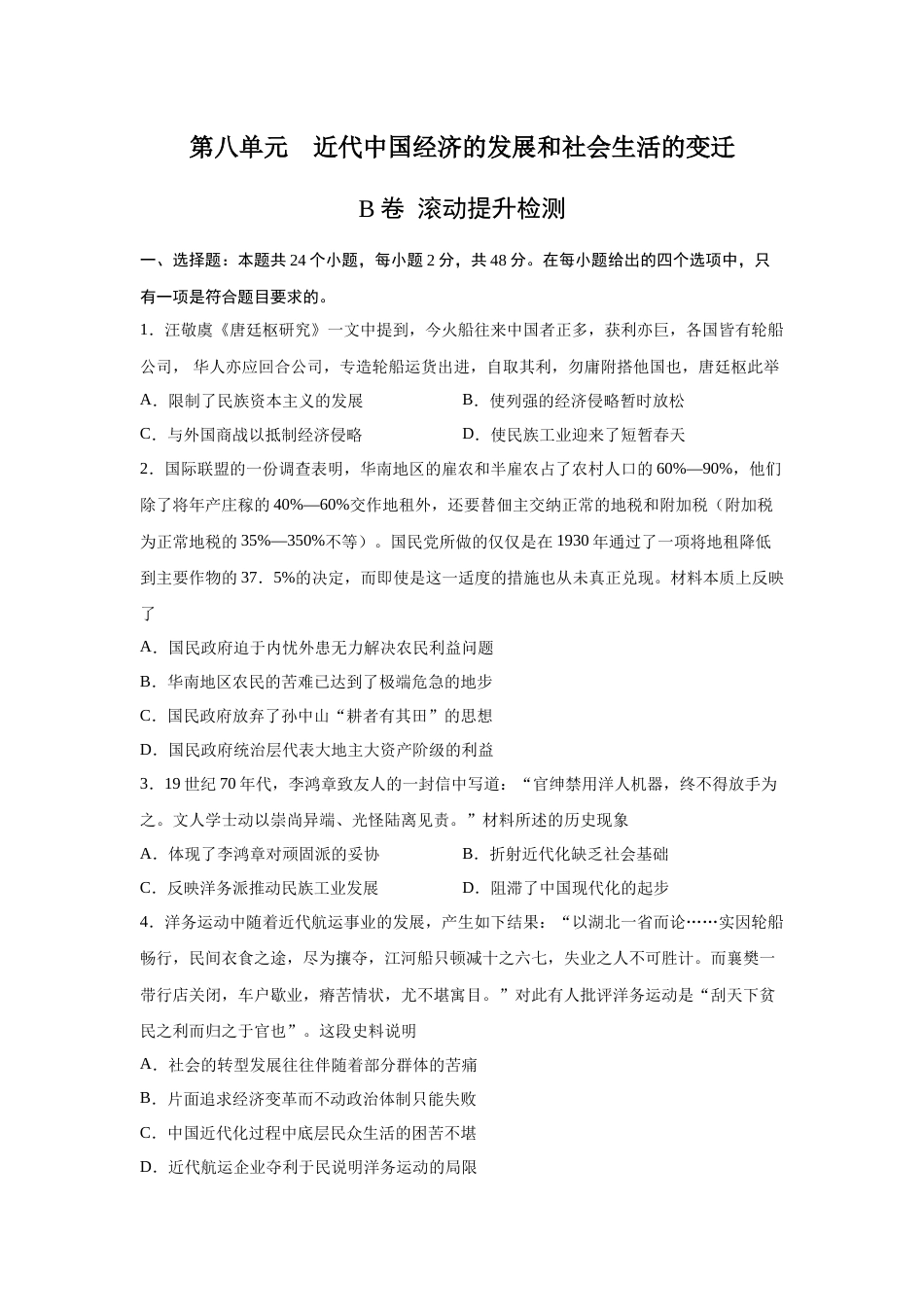 2023届高考历史一轮复习双测卷——近代中国经济的发展和社会生活的变迁B卷(word版含解析）_第1页