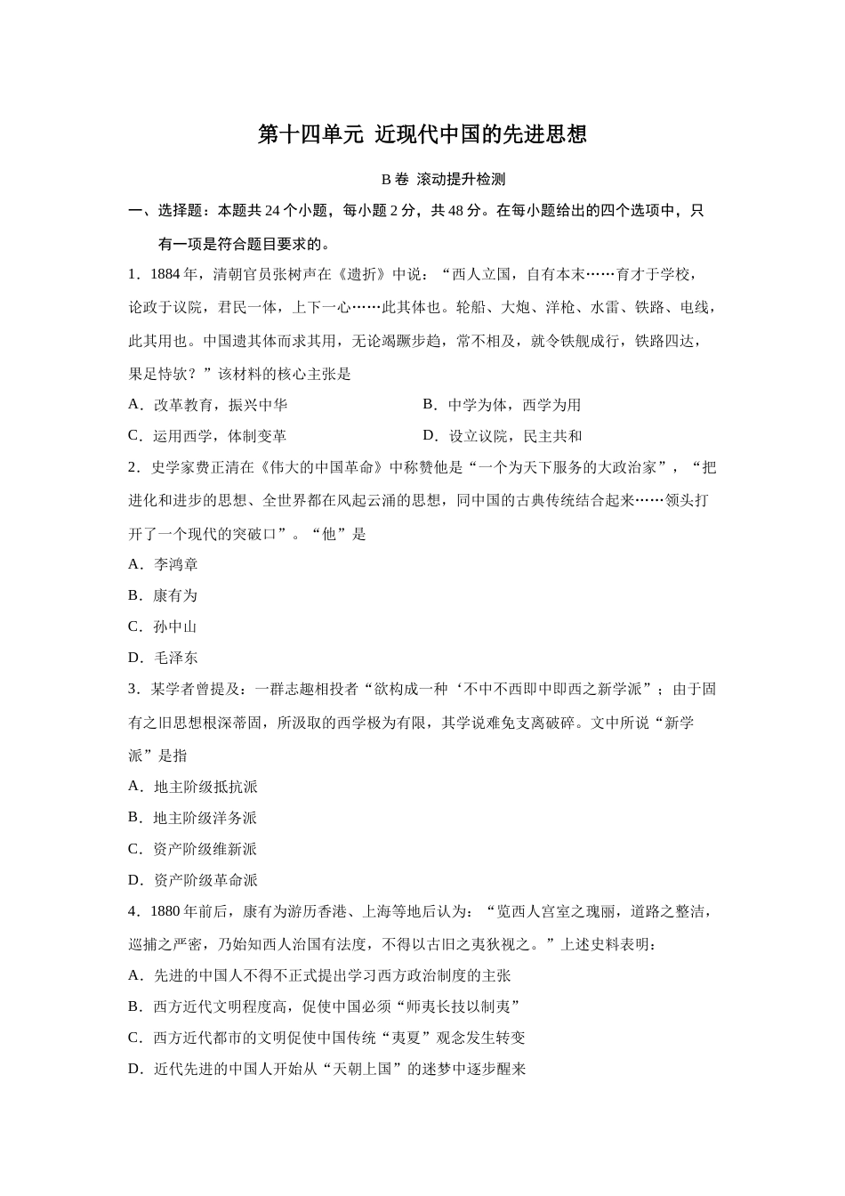 2023届高考历史一轮复习双测卷——近现代中国的先进思想B卷(word版含解析）_第1页