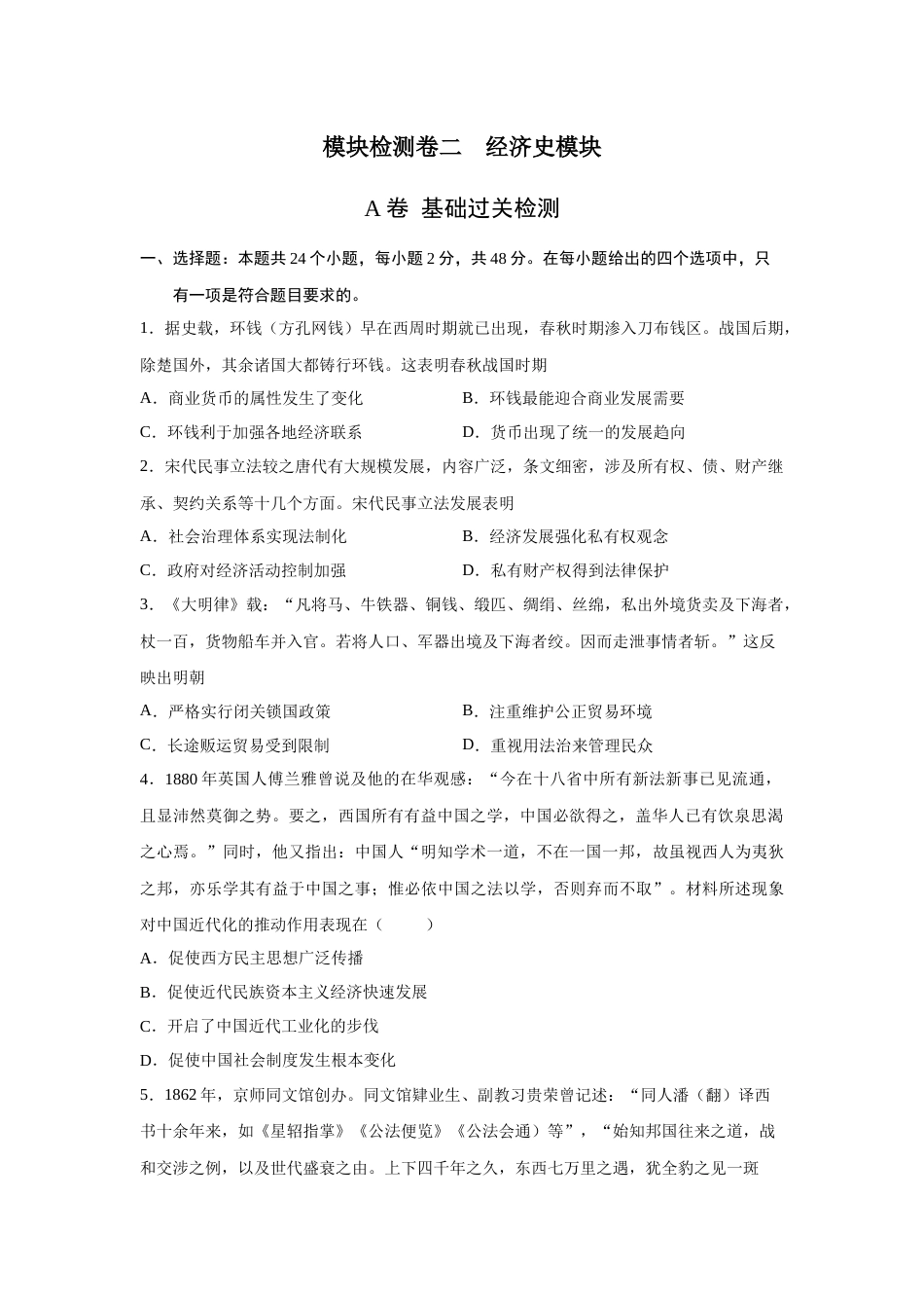 2023届高考历史一轮复习双测卷——模块检测卷二  经济史模块A卷(word版含解析）_第1页