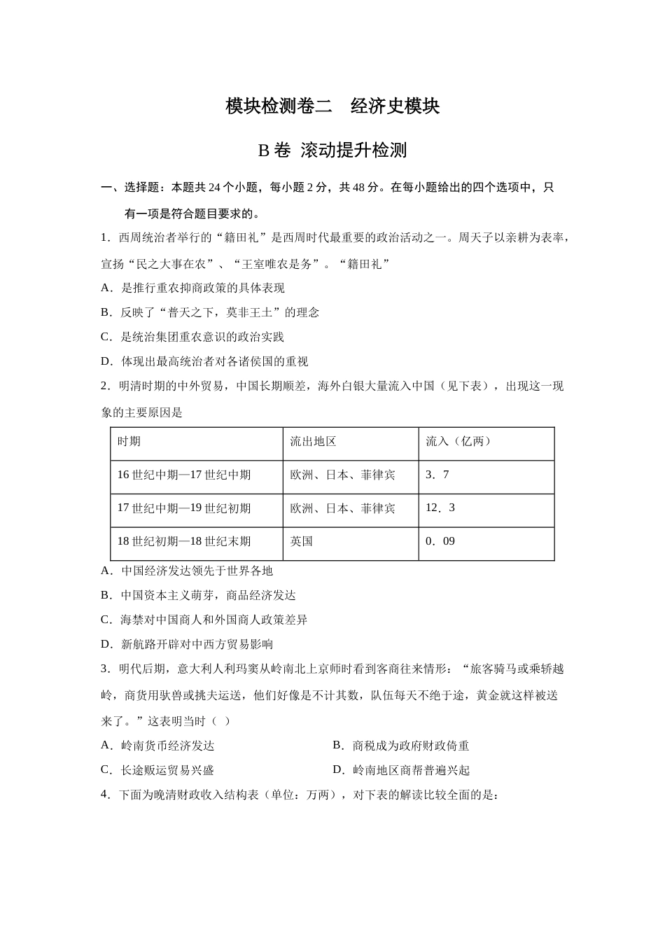 2023届高考历史一轮复习双测卷——模块检测卷二  经济史模块B卷(word版含解析）_第1页