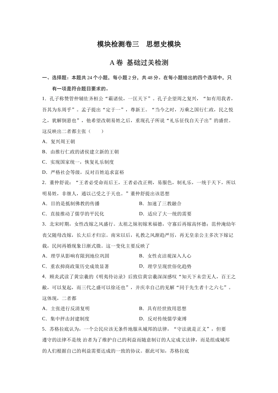 2023届高考历史一轮复习双测卷——模块检测卷三  思想史模块A卷(word版含解析）_第1页