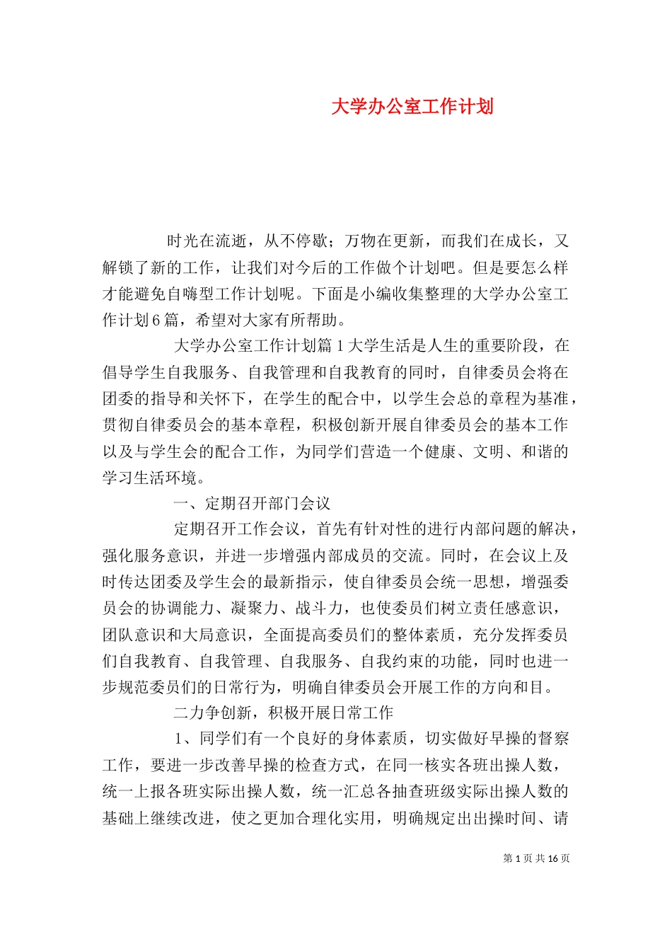 大学办公室工作计划（八）_第1页