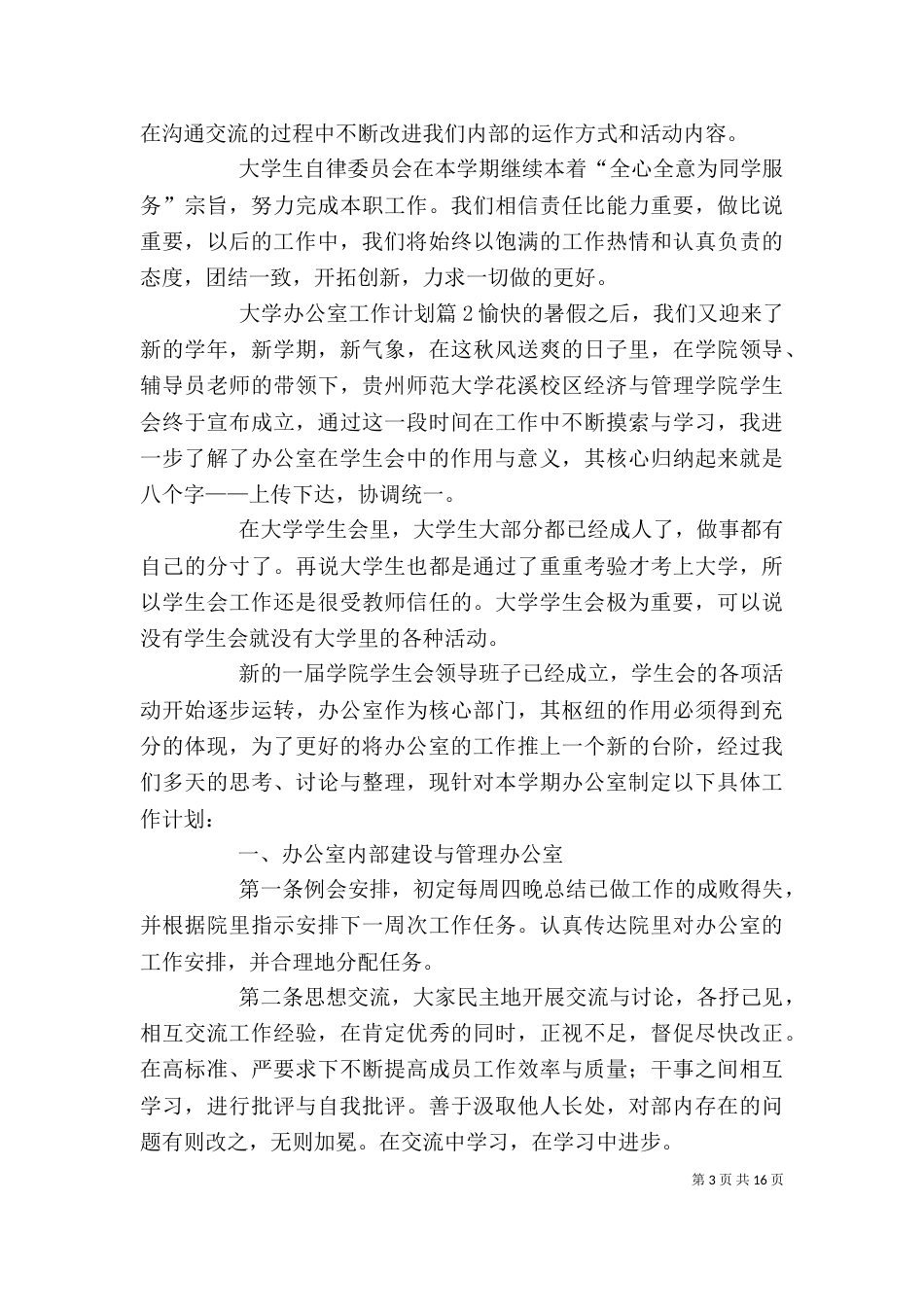 大学办公室工作计划（八）_第3页