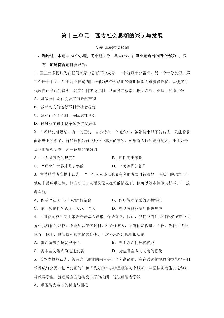 2023届高考历史一轮复习双测卷——西方社会思潮的兴起与发展A卷(word版含解析）_第1页