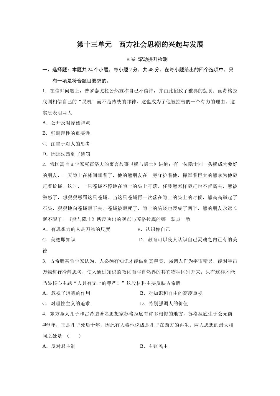 2023届高考历史一轮复习双测卷——西方社会思潮的兴起与发展B卷(word版含解析）_第1页