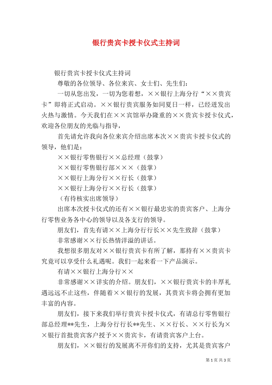 银行贵宾卡授卡仪式主持词（四）_第1页