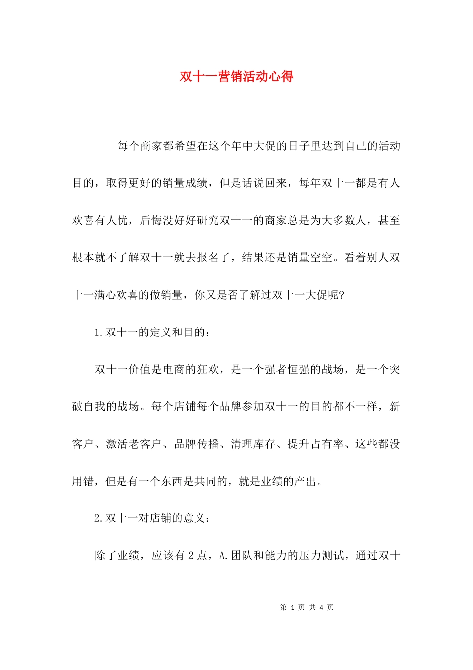 （精选）双十一营销活动心得_第1页