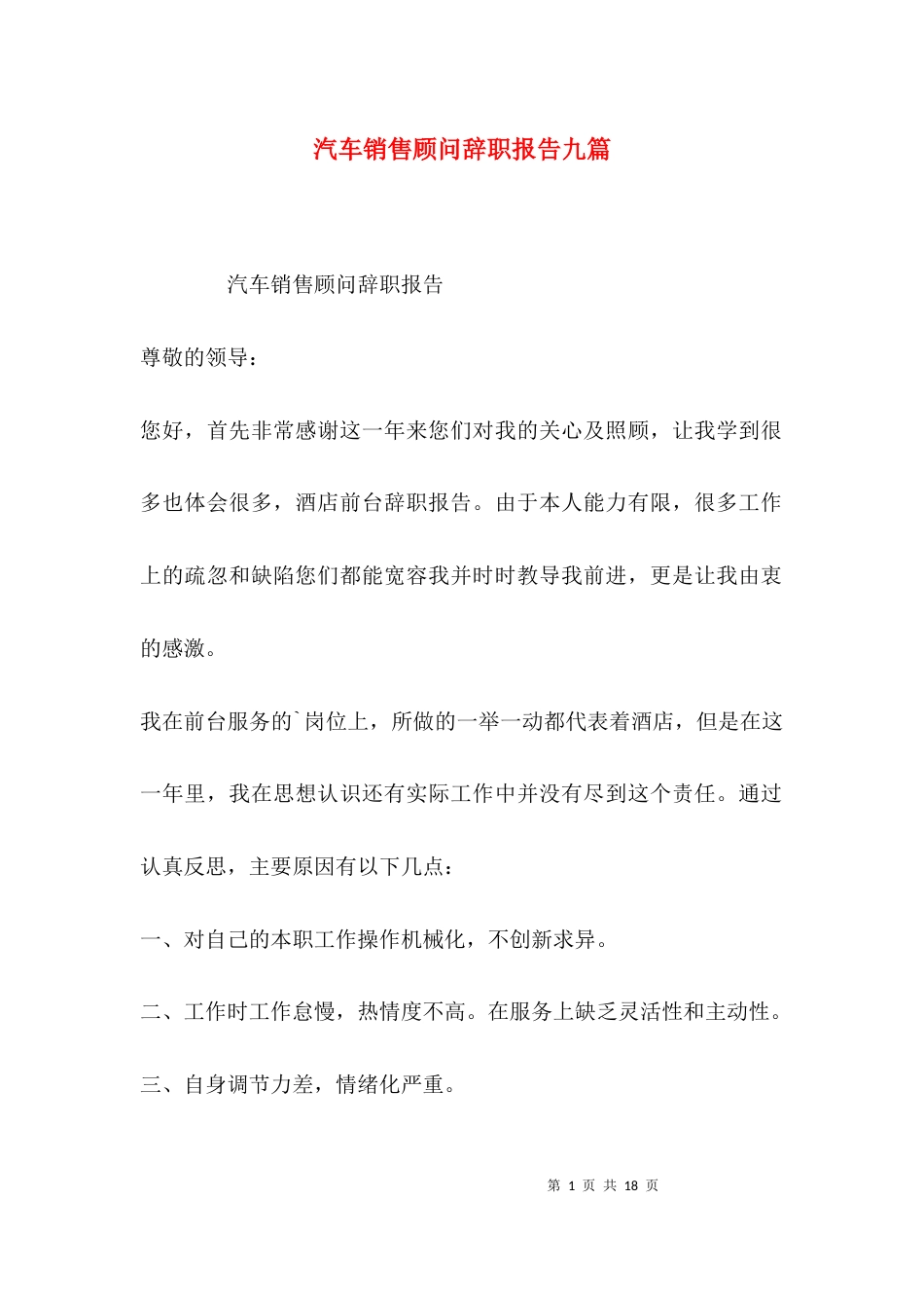 汽车销售顾问辞职报告九篇_第1页