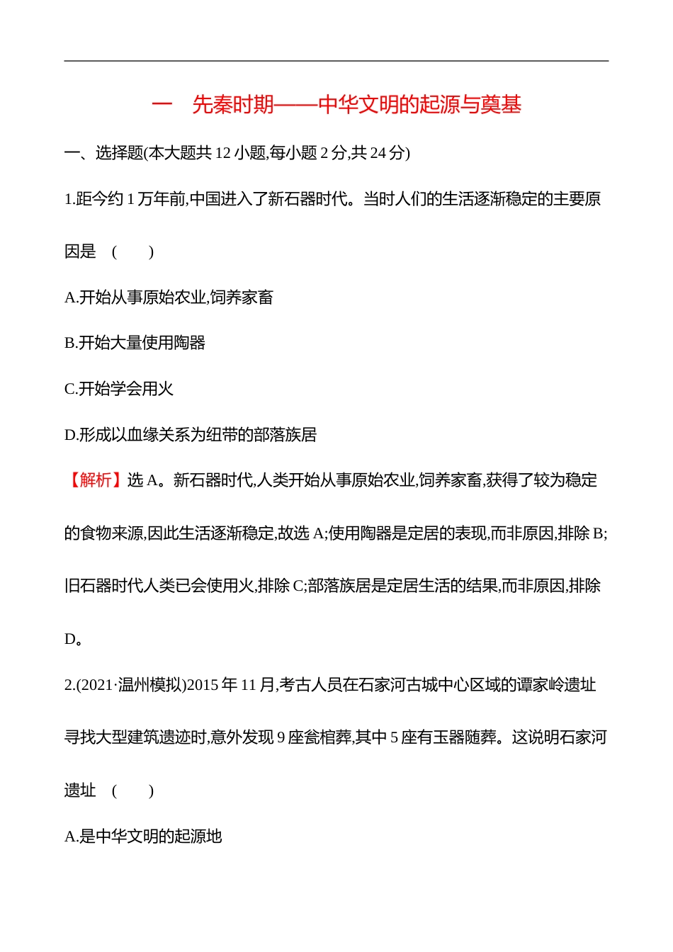 备战2023 高考历史 全程复习 1　先秦时期——中华文明的起源与奠基 课时训练（教师版）_第1页