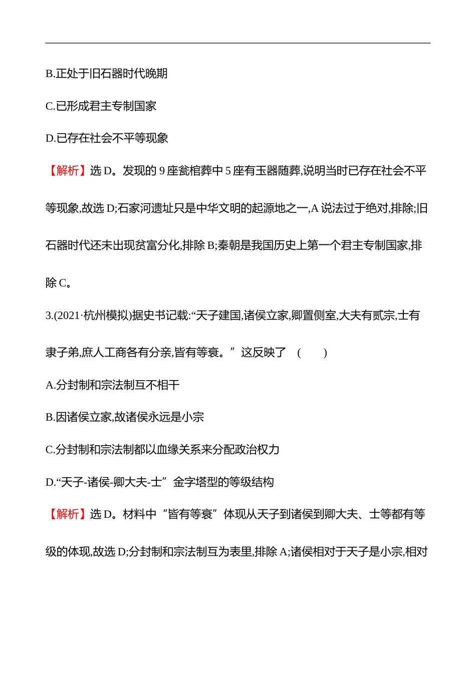 备战2023 高考历史 全程复习 1　先秦时期——中华文明的起源与奠基 课时训练（教师版）_第2页