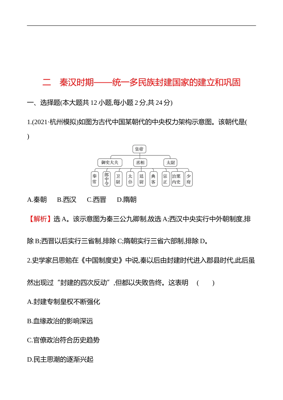 备战2023 高考历史 全程复习 2　秦汉时期——统1多民族封建国家的建立和巩固 课时训练（教师版）_第1页