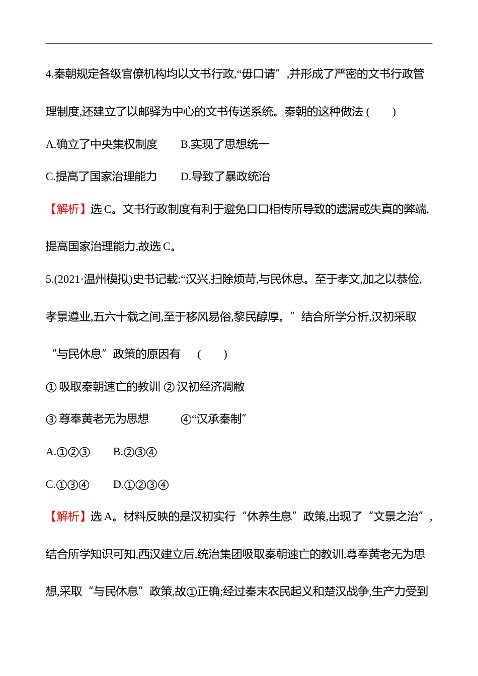 备战2023 高考历史 全程复习 2　秦汉时期——统1多民族封建国家的建立和巩固 课时训练（教师版）_第3页