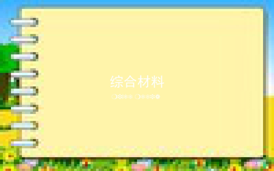 综合材料课程教案课件_第1页