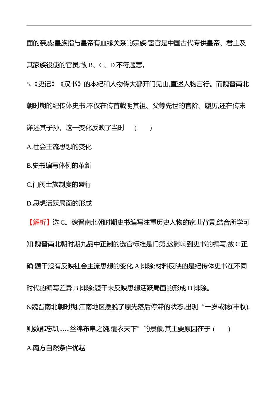 备战2023 高考历史 全程复习 3　3国两晋南北朝的政权更迭与民族交融 课时训练（教师版）_第3页