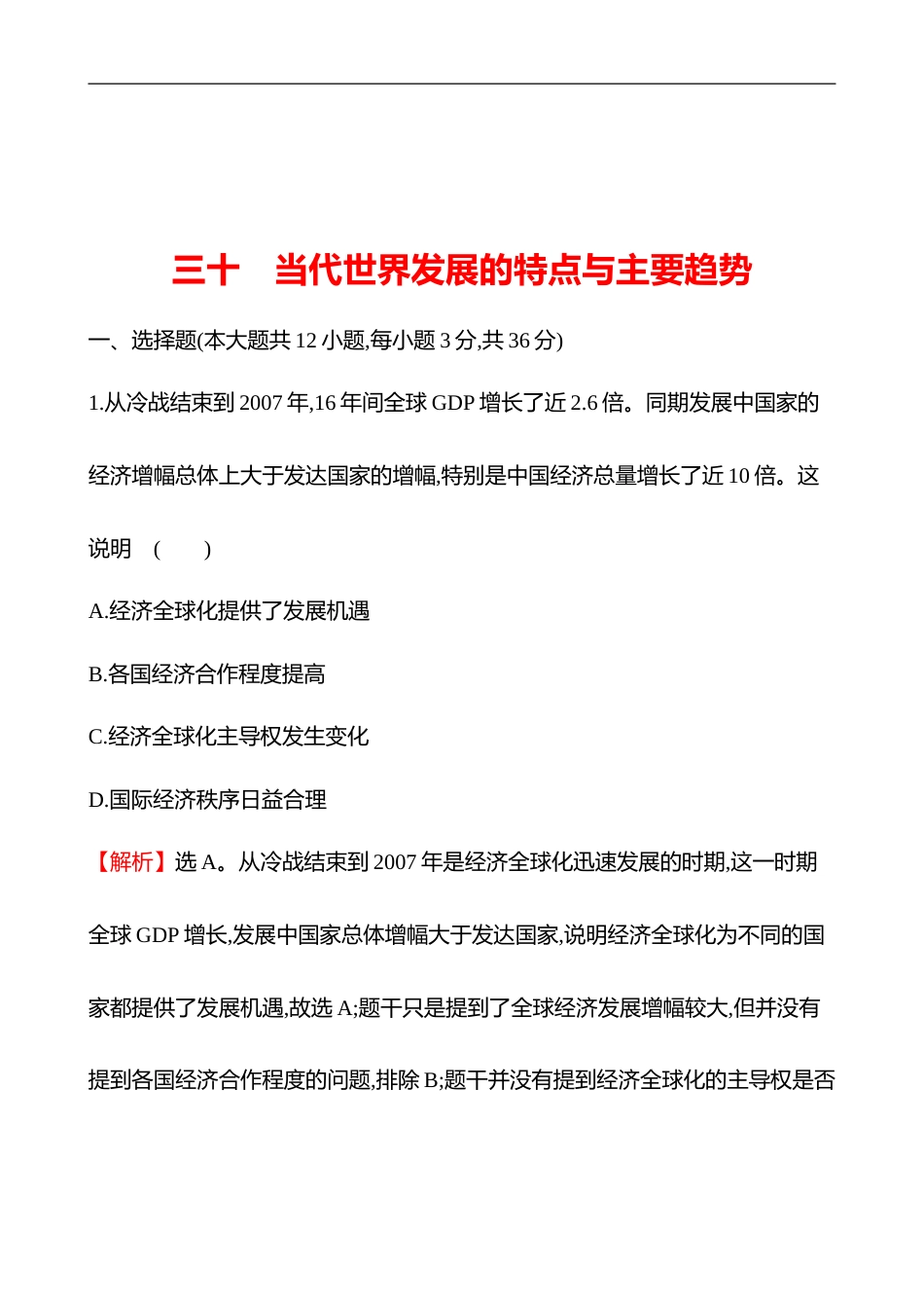 备战2023 高考历史 全程复习 3　当代世界发展的特点与主要趋势 课时训练（教师版）_第1页