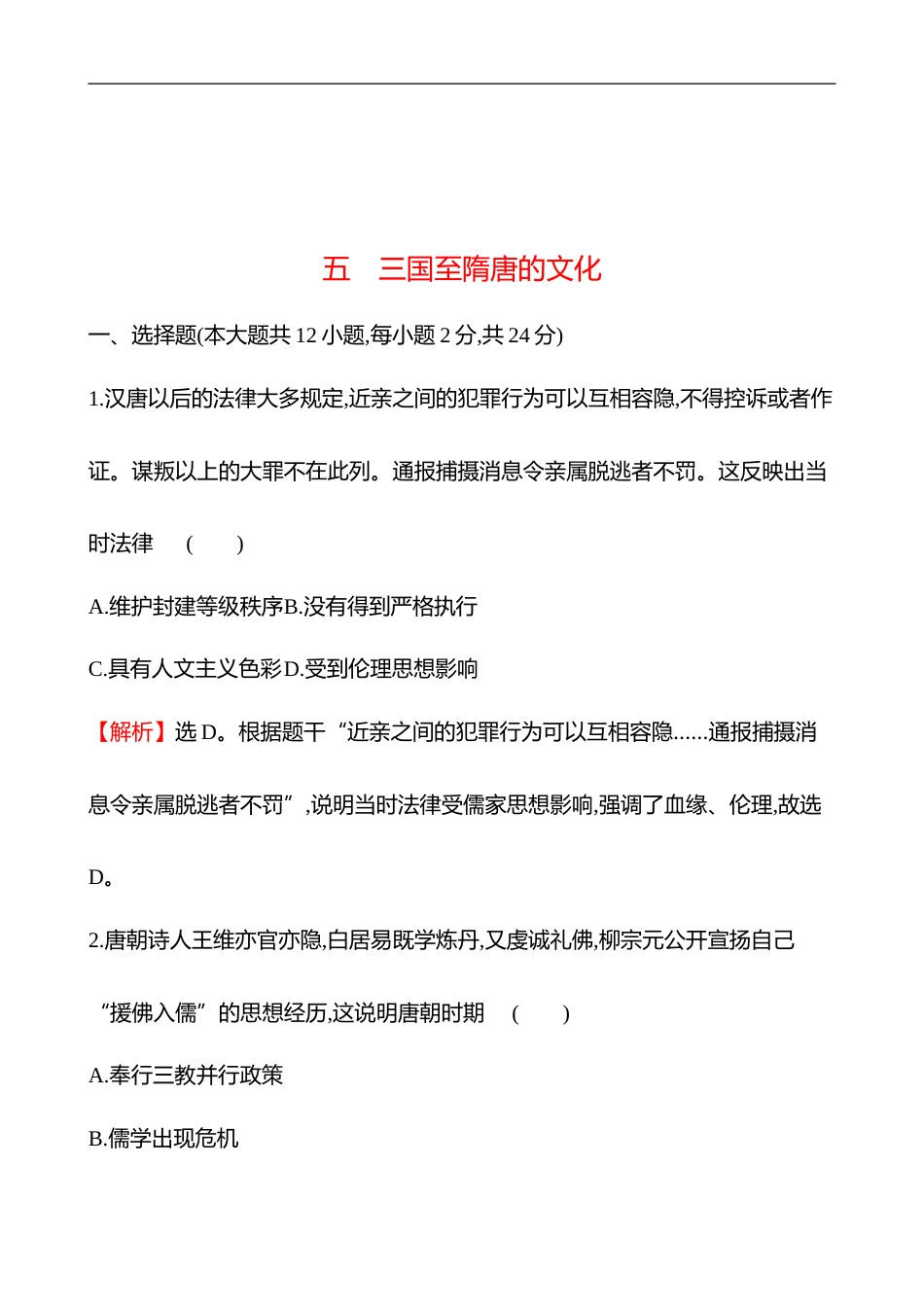 备战2023 高考历史 全程复习 5　3国至隋唐的文化 课时训练（教师版）_第1页