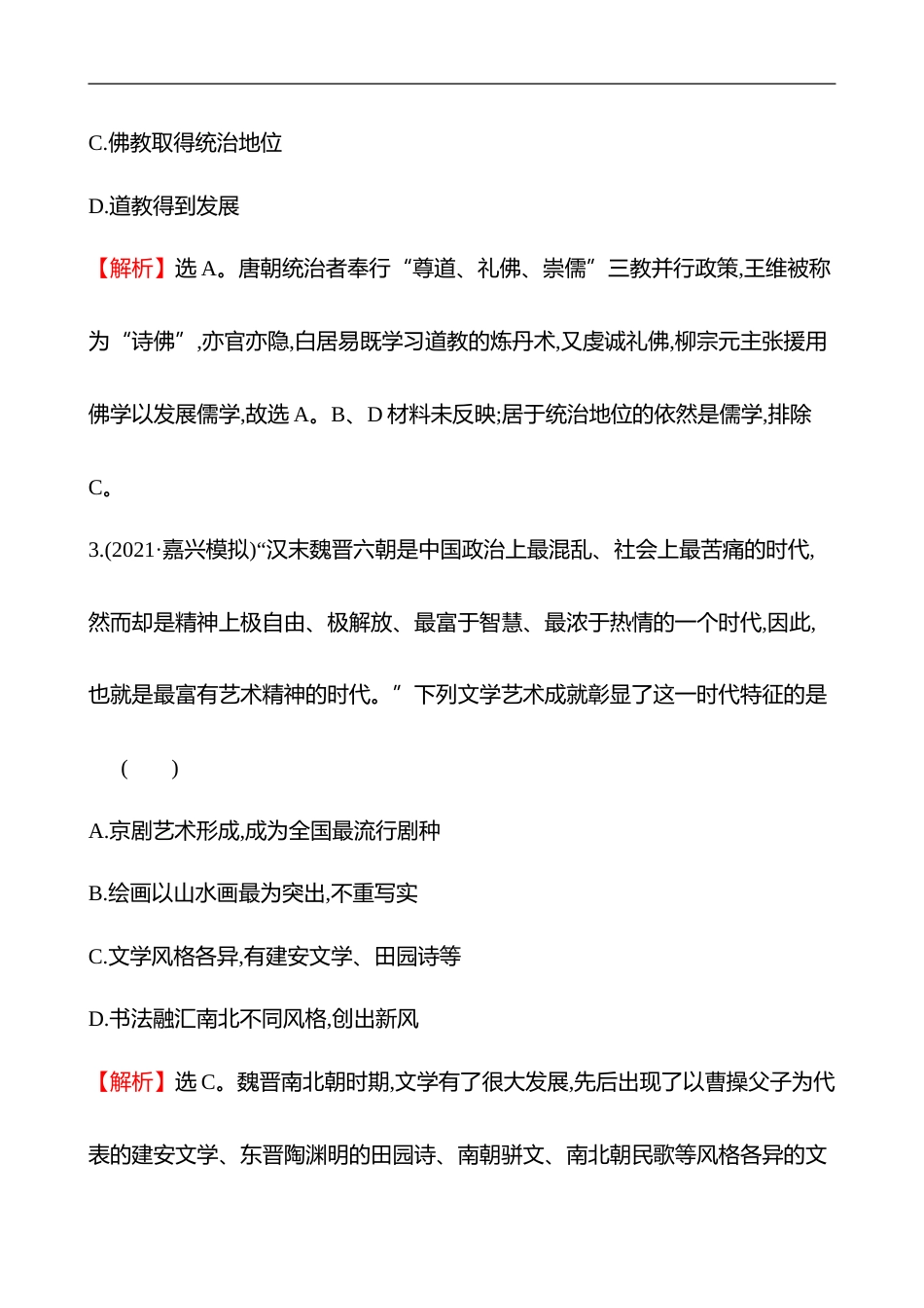 备战2023 高考历史 全程复习 5　3国至隋唐的文化 课时训练（教师版）_第2页