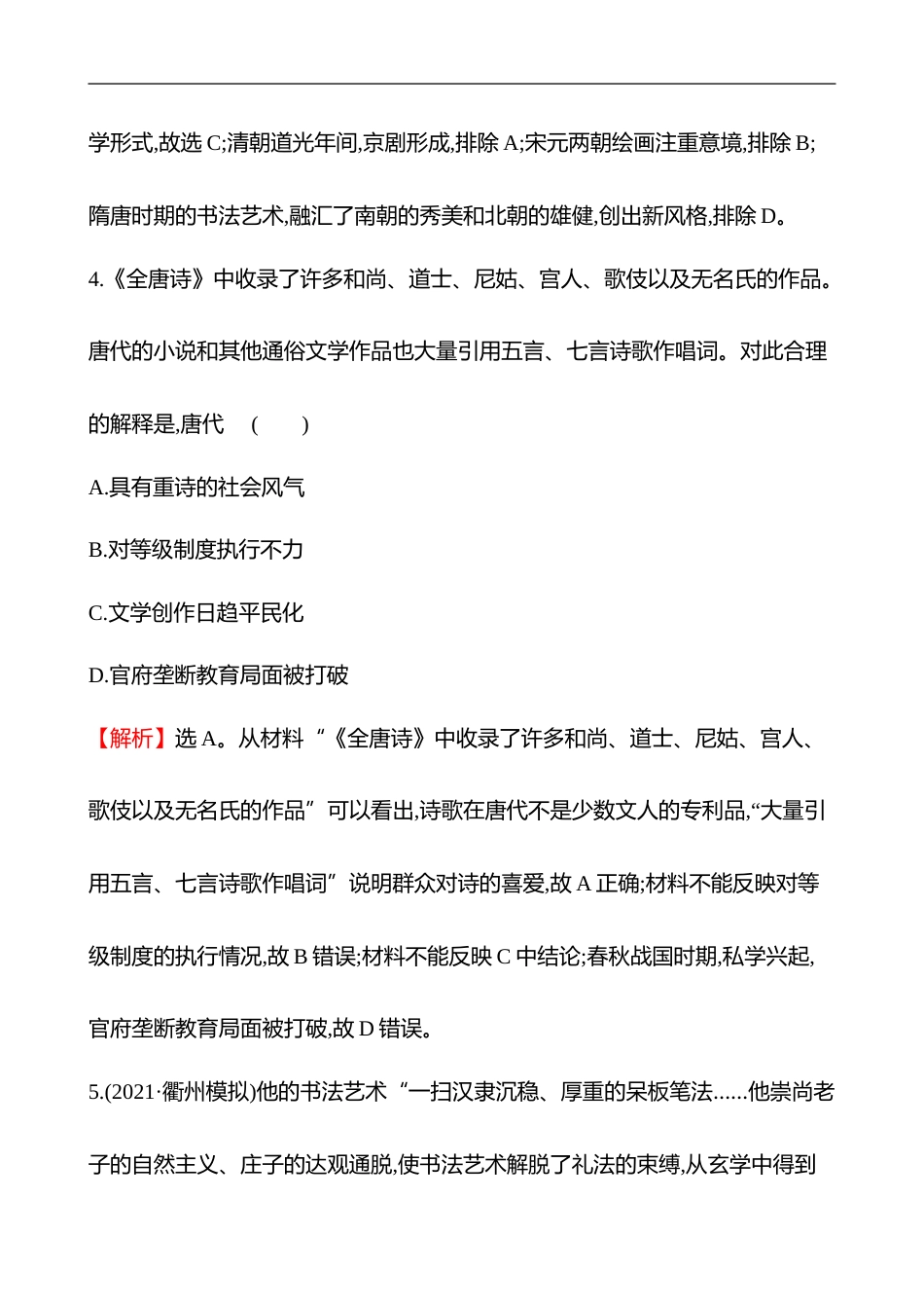 备战2023 高考历史 全程复习 5　3国至隋唐的文化 课时训练（教师版）_第3页