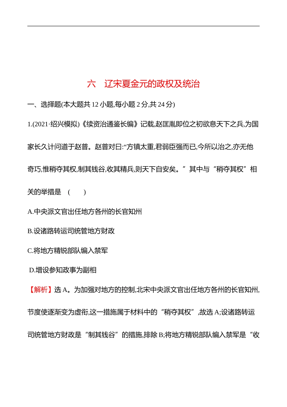 备战2023 高考历史 全程复习 6　辽宋夏金元的政权及统治 课时训练（教师版）_第1页