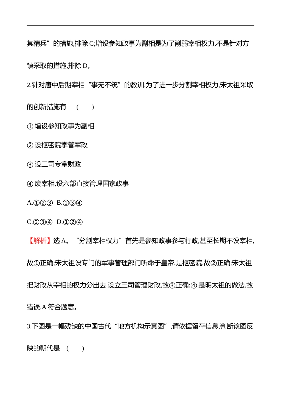 备战2023 高考历史 全程复习 6　辽宋夏金元的政权及统治 课时训练（教师版）_第2页