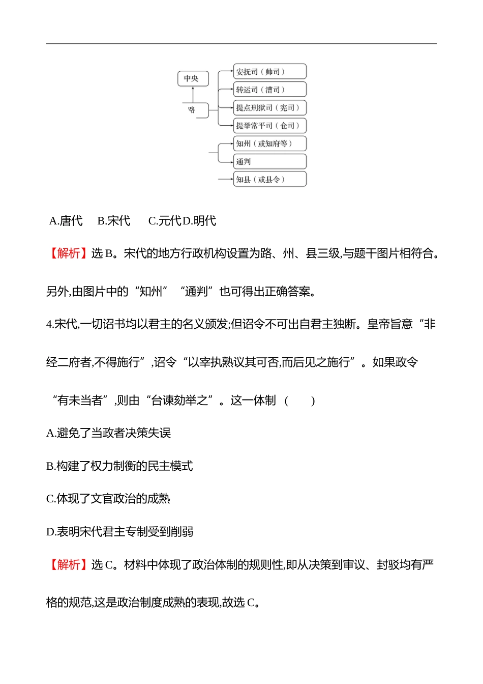 备战2023 高考历史 全程复习 6　辽宋夏金元的政权及统治 课时训练（教师版）_第3页