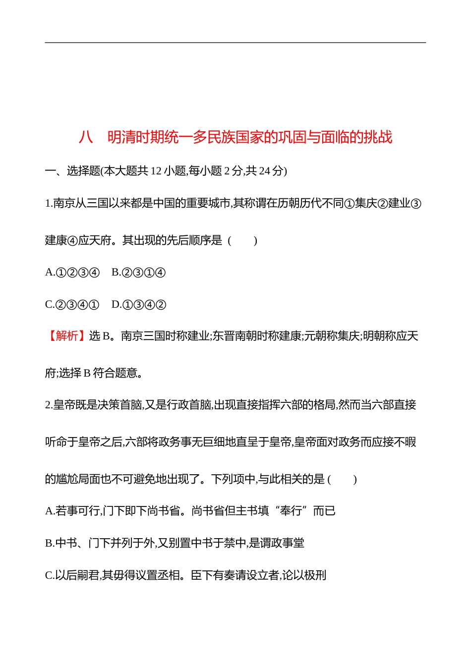 备战2023 高考历史 全程复习 8　明清时期统1多民族国家的巩固与面临的挑战 课时训练（教师版）_第1页