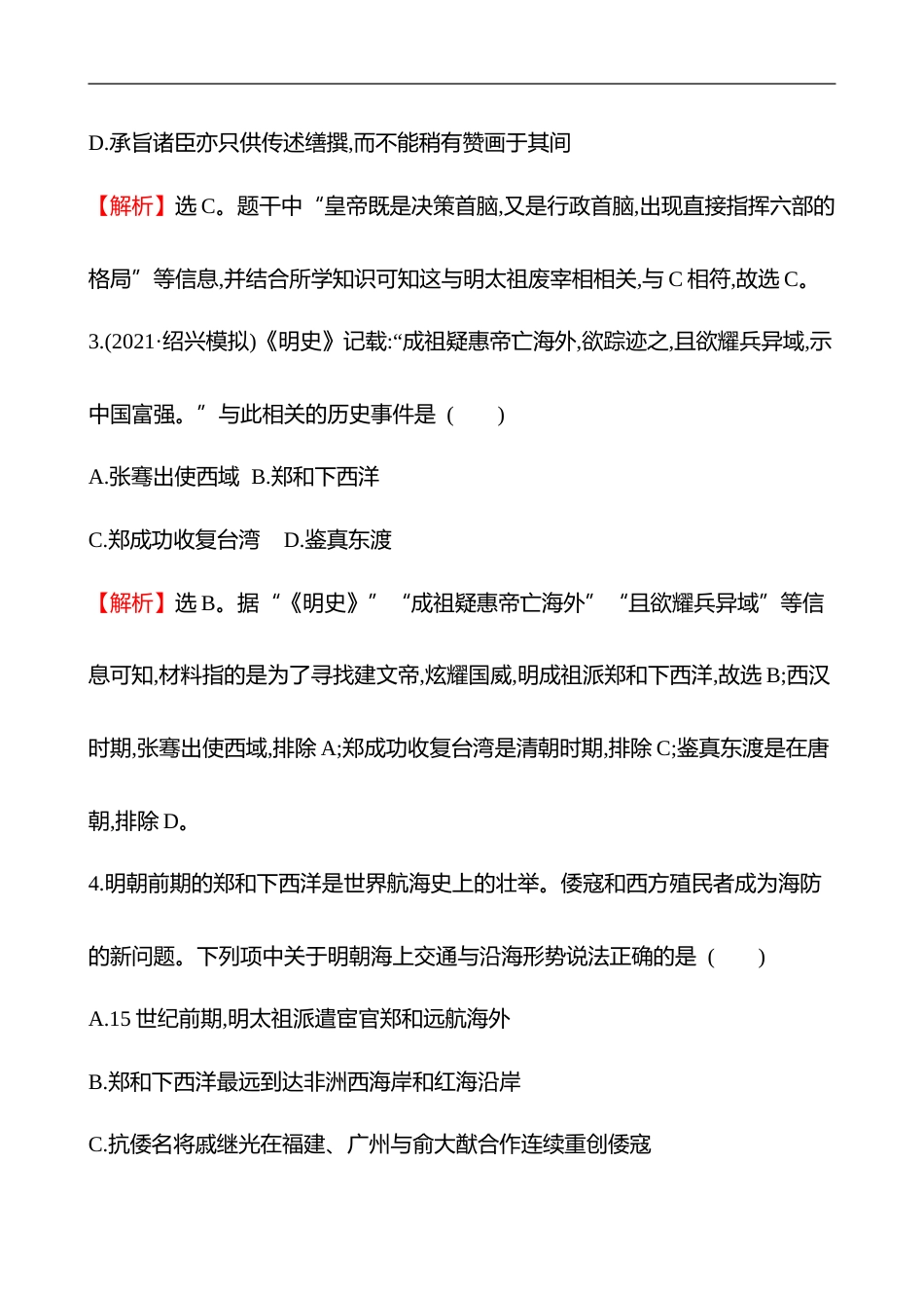 备战2023 高考历史 全程复习 8　明清时期统1多民族国家的巩固与面临的挑战 课时训练（教师版）_第2页