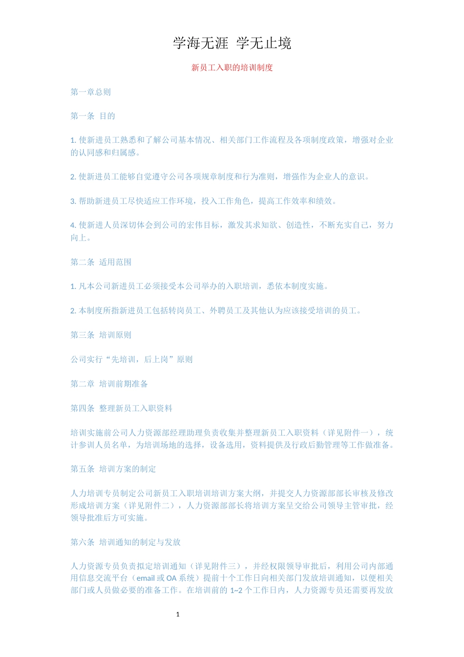 新员工入职的培训制度_第1页